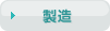 製造