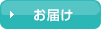 お届け