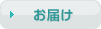 お届け