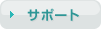 サポート