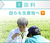原料自らも生産地へ