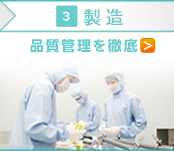 製造品質管理を徹底