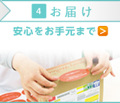 お届け安心をお手元まで