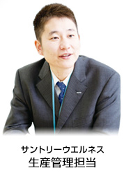 サントリーウエルネス　生産管理担当_43302_43322_imagecapture
