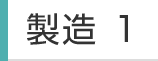 製造1