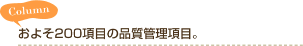Column およそ200項目の品質管理項目。