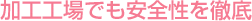 加工工場でも安全性を徹底