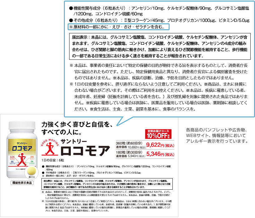 各商品のパンフレットや広告物、WEBサイト、情報誌等においてアレルギー表示を行っています。