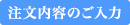 注文内容のご入力