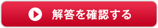 解答を確認する