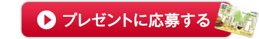 プレゼントに応募する
