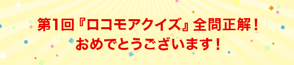 第1回『ロコモアクイズ』全問正解！　おめでとうございます！