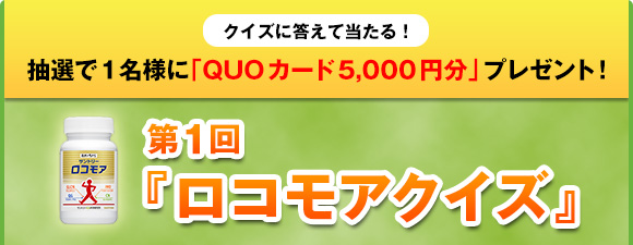 クイズに答えて当たる！　抽選で1名様に「QUOカード5,000円分」プレゼント！　第１回『ロコモアクイズ』