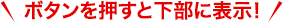 ボタンを押すと下部に表示！