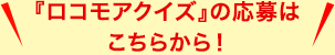『ロコモアクイズ』の応募はこちらから！