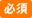 必須