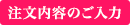 注文内容のご入力