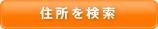 住所を検索