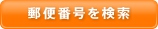 郵便番号を検索