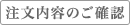 注文内容のご確認