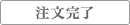 注文完了