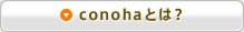 conohaとは？