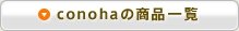 conohaの商品一覧