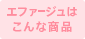 エファージュはこんな商品