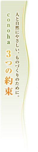 人と自然にやさしい、ものづくりのために。conoha 3つの約束