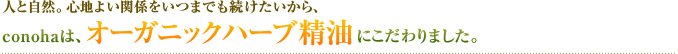 人と自然。心地よい関係をいつまでも続けたいから、conohaは、オーガニックハーブ精油にこだわりました。