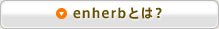 enherbとは？