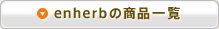enherbの商品一覧
