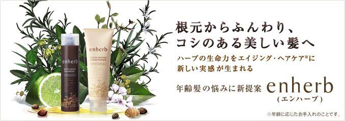 根元からふんわり、コシのある美しい髪へ  ハーブの生命力をエイジング・ヘアケア※に新しい実感が生まれる　年齢髪の悩みに新提案 enherb(エンハーブ)※年齢に応じたお手入れのことです。