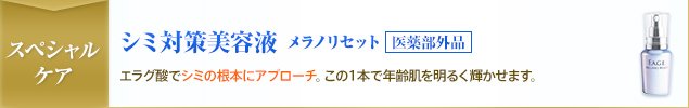 スペシャルケア シミ対策美容液 メラノリセット 医薬部外品 エラグ酸でシミの根本にアプローチ。この1本で年齢肌を明るく輝かせます。