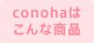 conohaはこんな商品