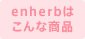 enherbはこんな商品