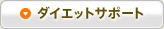 ダイエットサポート