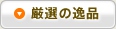 厳選の逸品