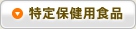 特定保健用食品