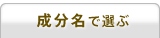 成分名で選ぶ
