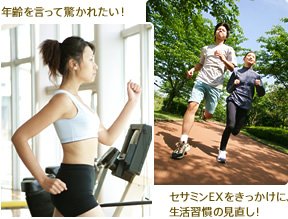 年齢を言って驚かれたい! セサミンEXをきっかけに、生活習慣の見直し!