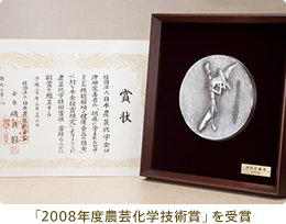「2008年度農芸化学技術賞」を受賞