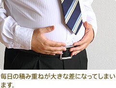 毎日の積み重ねが大きな差になってしまいます。