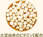 大豆由来のビタミンE配合