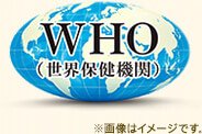 WHO(世界保健機関)※画像はイメージです。