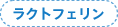 ラクトフェリン