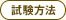 試験方法