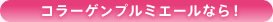 コラーゲンプルミエールなら!