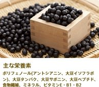 主な栄養素 ポリフェノール(アントシアニン、大豆イソフラボン)、大豆タンパク、大豆サポニン、大豆ペプチド、食物繊維、ミネラル、ビタミンE・B1・B2