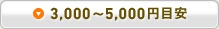3,000～5,000円目安